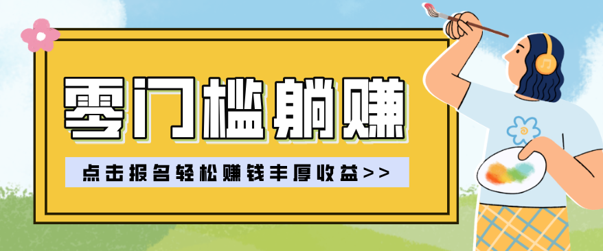 零门槛躺赚项目实操教学，0门槛新手也能轻松赚收益，一天赚几百上千_生财有道创业网-生财有道