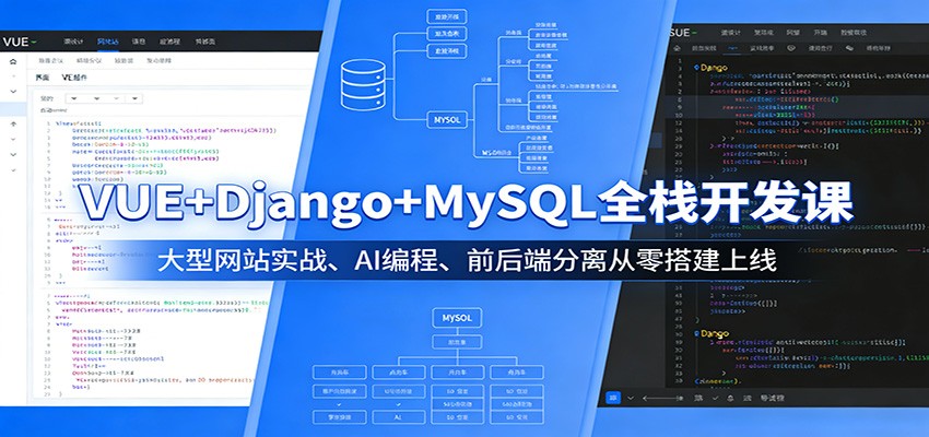VUE+Django+MySQL全栈开发课:大型网站实战、AI编程、前后端分离从零搭建上线_生财有道创业网-生财有道
