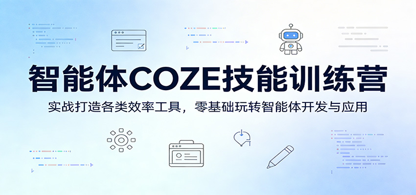 智能体COZE技能训练营：实战打造各类效率工具，零基础玩转智能体开发与应用_生财有道创业网-生财有道