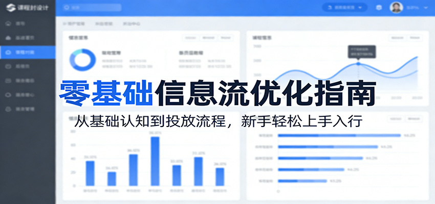 零基础信息流优化指南：从基础认知到投放流程，新手轻松上手入行_生财有道创业网-生财有道