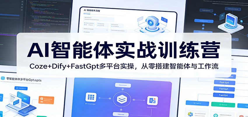 AI智能体实战训练营：Coze+Dify+FastGpt多平台实操，从零搭建智能体与工作流_生财有道创业网-生财有道