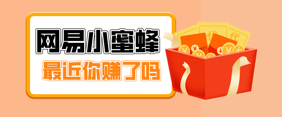 首发！网易小蜜蜂拉新，19元/单，网易大厂背书，零成本零门槛，月入轻松破万_生财有道创业网-生财有道