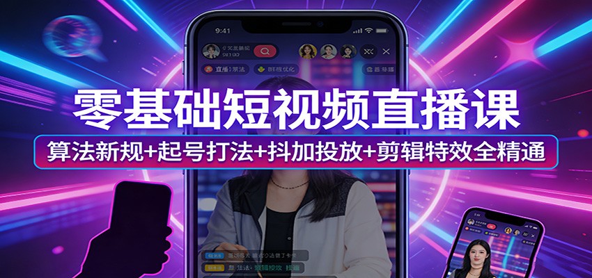 零基础短视频直播课:算法新规+起号打法+抖加投放+剪辑特效全精通_生财有道创业网-生财有道
