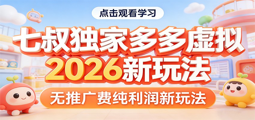 七叔独家多多虚拟，2026新玩法，无推广费，纯利润_生财有道创业网-生财有道