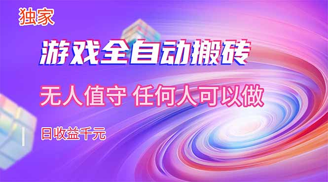 图片[1]-（17749期）【独家技术】游戏全自动搬砖，日收益千元，长期稳定的副业项目！_生财有道创业项目网-生财有道