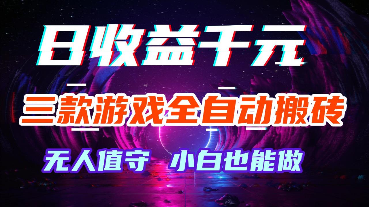 图片[1]-三款游戏全自动搬砖，日收益千元，无人值守，小白也能做！_生财有道创业网-生财有道