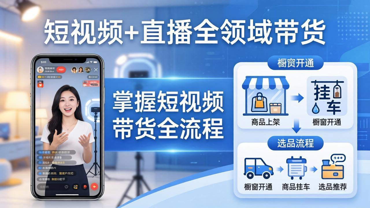 (17835期)短视频+直播全领域带货:掌握橱窗开通、挂车、选品、爆款文案改编等短视频带货全流程_生财有道创业项目网-生财有道