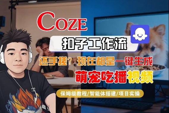 Coze智能体工作流一键生成“萌宠吃播视频“短视频，全流程保姆级教学——生财有道创业项目网-生财有道