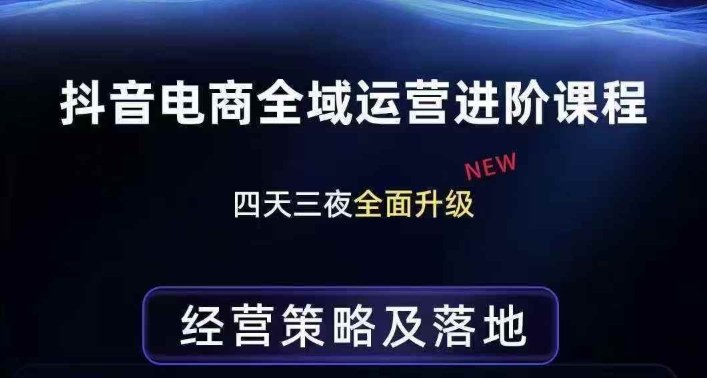 抖音电商全域运营进阶课程，经营策略及落地，全链路拆解直击底层逻辑——生财有道创业项目网-生财有道