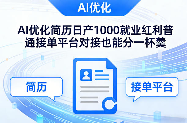 Ai优化简历日产1000就业红利普通接单平台对接也能分一杯羹【揭秘】——生财有道创业项目网-生财有道