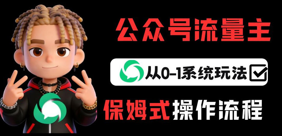 公众号流量主变现从0-1系统玩法,月入5k+——生财有道创业项目网-生财有道