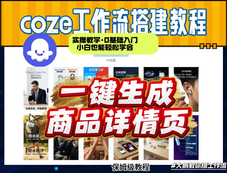 coze扣子智能体一键生成商品详情页，实操教学，0基础入门小白也能轻松学会——生财有道创业项目网-生财有道
