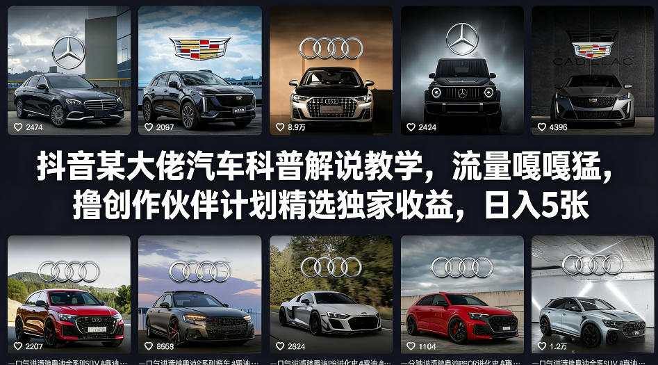 图片[1]-抖音某大佬汽车科普解说教学，流量嘎嘎猛，撸创作伙伴计划精选独家收益，日入5张+——生财有道创业项目网-生财有道