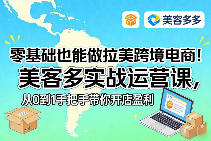 零基础也能做拉美跨境电商！美客多实战运营课，从0到1手把手带你开店盈利——生财有道创业项目网-生财有道
