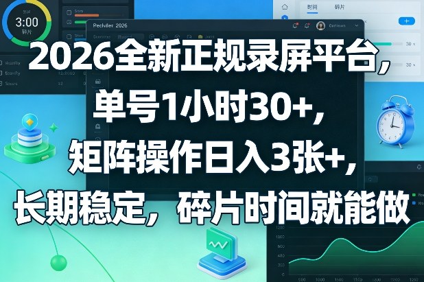 2026全新正规录屏平台,单号1小时30+,矩阵操作日入3张+,长期稳定,碎片时间就能做【揭秘】——生财有道创业项目网-生财有道