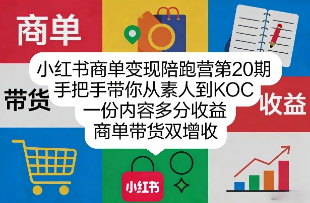 小红书商单变现陪跑营第20期,手把手带你从素人到KOC,一份内容多分收益,商单带货双增收——生财有道创业项目网-生财有道