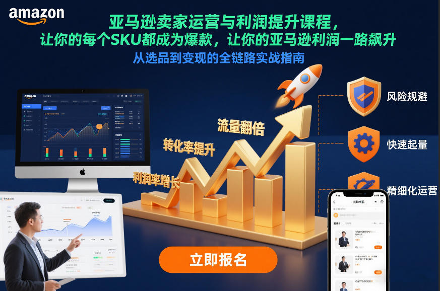 亚马逊卖家运营与利润提升课程，让你的每个SKU都成为爆款，让你的亚马逊利润一路飙升（更新26年3月）——生财有道创业项目网-生财有道