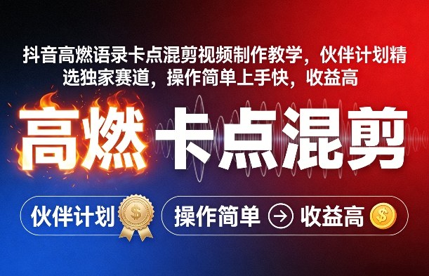 抖音高燃语录卡点混剪视频制作教学,伙伴计划精选独家赛道,操作简单上手快,收益高——生财有道创业项目网-生财有道