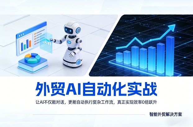 外贸AI自动化实战,让AI不仅能对话,更能自动执行复杂工作流,真正实现效率10倍跃升——生财有道创业项目网-生财有道