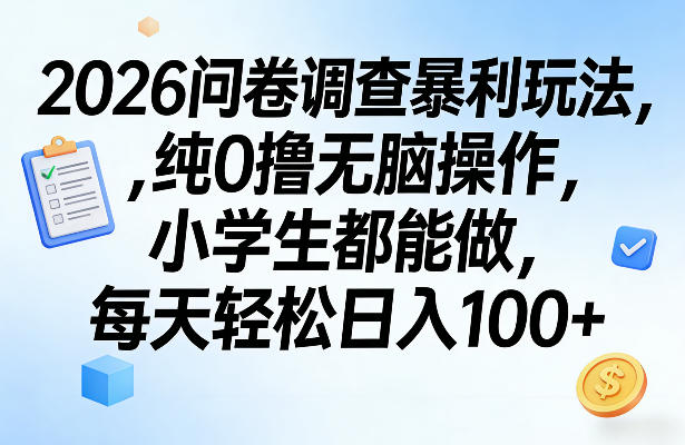 2026问卷调查暴利玩法,纯0撸无脑操作,小学生都能做,每天轻松日入100+【揭秘】——生财有道创业项目网-生财有道