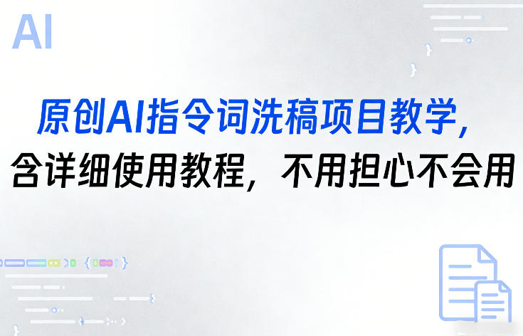 原创AI指令词洗稿项目教学，含详细使用教程，不用担心不会用——生财有道创业项目网-生财有道