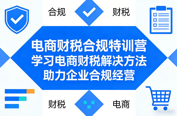 电商财税合规特训营,学习电商财税解决方法,助力企业合规经营——生财有道创业项目网-生财有道