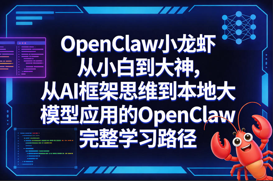 OpenClaw小龙虾从小白到大神,从AI框架思维到本地大模型应用的OpenClaw完整学习路径——生财有道创业项目网-生财有道