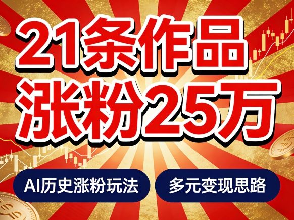 21个作品涨粉25W！睡前历史说又一现象级AI内容大爆款来啦，AI历史涨粉玩法，附详细教程+变现方向——生财有道创业项目网-生财有道