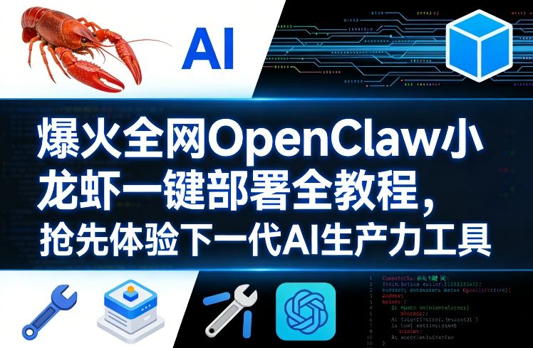 爆火全网OpenClaw小龙虾一键部署全教程，抢先体验下一代AI生产力工具——生财有道创业项目网-生财有道