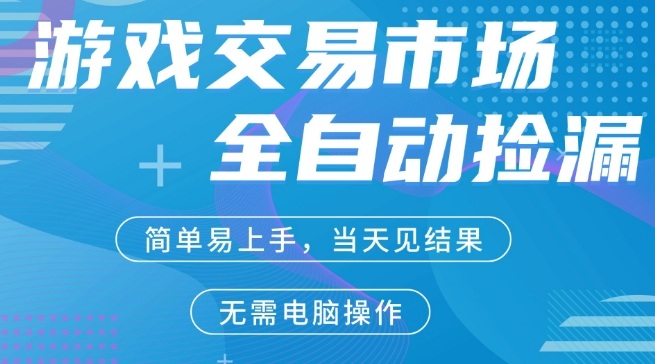 CS2游戏市场全自动捡漏賺米,手机即可完成所有操作,支持任何形式验证,稳定运行多年【揭秘】——生财有道创业项目网-生财有道