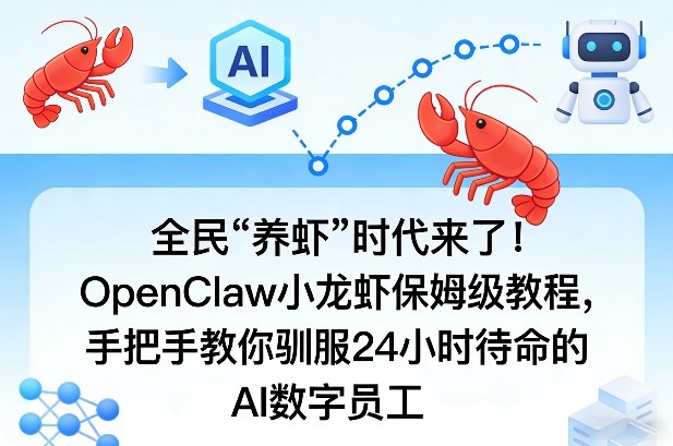 全民“养虾”时代来了！OpenClaw小龙虾保姆级教程，手把手教你驯服24小时待命的AI数字员工——生财有道创业项目网-生财有道