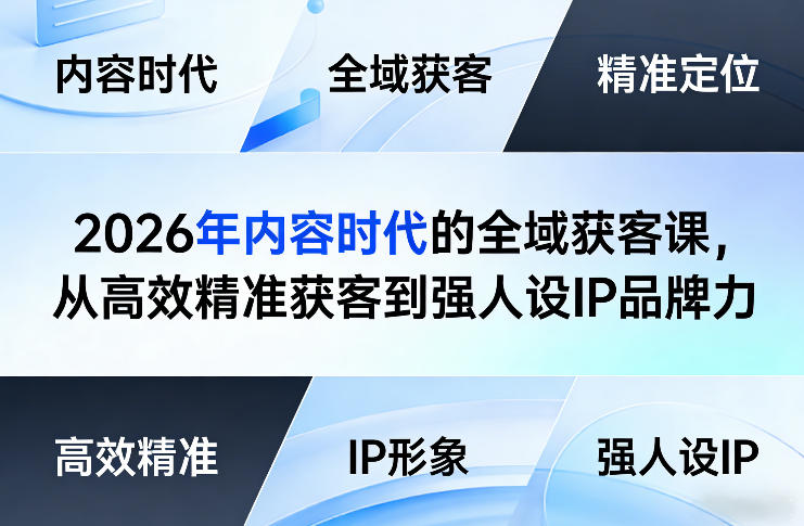 2026年内容时代的全域获客课，从高效精准获客到强人设IP品牌力——生财有道创业项目网-生财有道