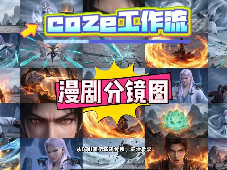通过Coze工作流，制作《动漫分镜图》，两分钟制作完成25宫格分镜图，从0到1演示搭建过程，实操教学——生财有道创业项目网-生财有道
