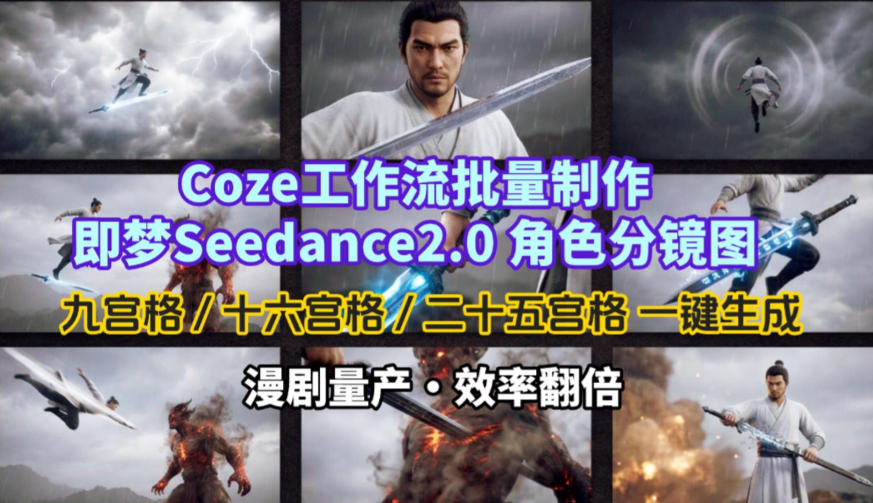 Coze工作流批量制作即梦Seedance2.0角色分镜图，九宫格-十六宫格-二十五宫格一键生成，漫剧量产，效率翻倍——生财有道创业项目网-生财有道