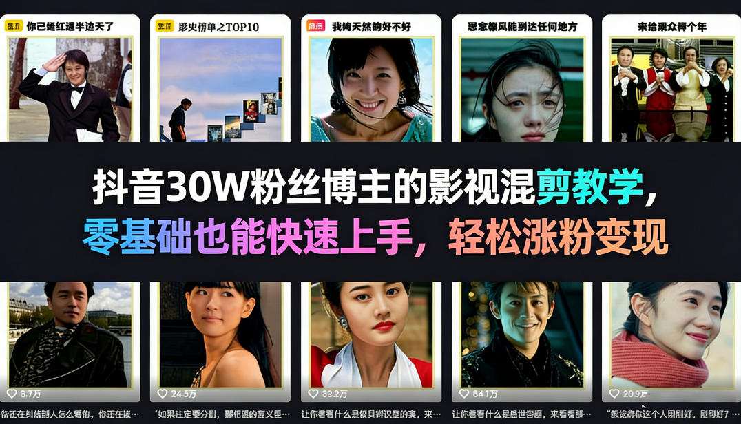 抖音30W粉丝博主的影视混剪教学，零基础也能快速上手，轻松涨粉变现——生财有道创业项目网-生财有道