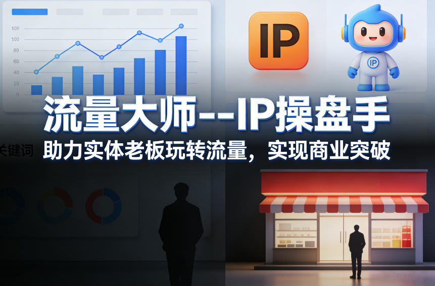流量大师—IP操盘手，助力实体老板玩转流量，实现商业突破——生财有道创业项目网-生财有道