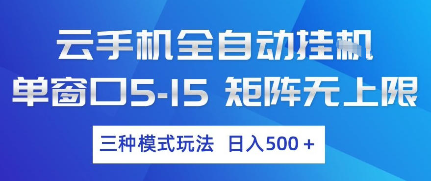 云手机全自动挂G，单窗口5-15，矩阵无上限，三种模式玩法，日入5张+【揭秘】——生财有道创业项目网-生财有道