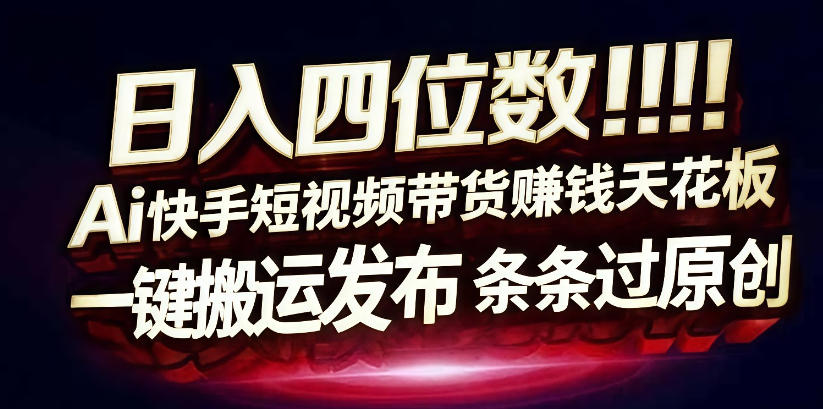 日入4位数快手平台ai全自动带货一刀不剪黑科技搬运一键发布原创【揭秘】——生财有道创业项目网-生财有道