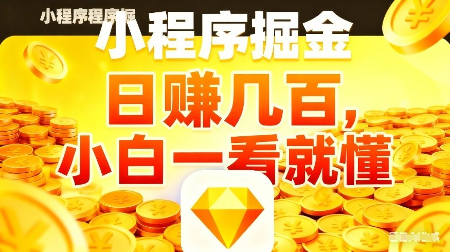 微信小程序掘金项目，不用复杂操作，5分钟就能学会上手操作，日入几张【揭秘】——生财有道创业项目网-生财有道