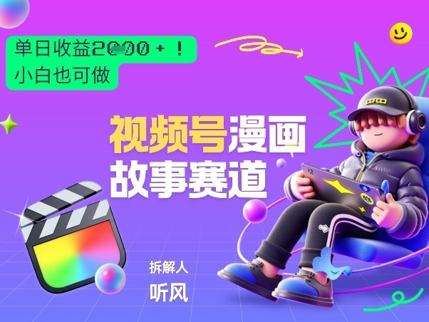 2026黑马项目!视频号漫画故事赛道,单日变现多张,新手小白也可做!——生财有道创业项目网-生财有道