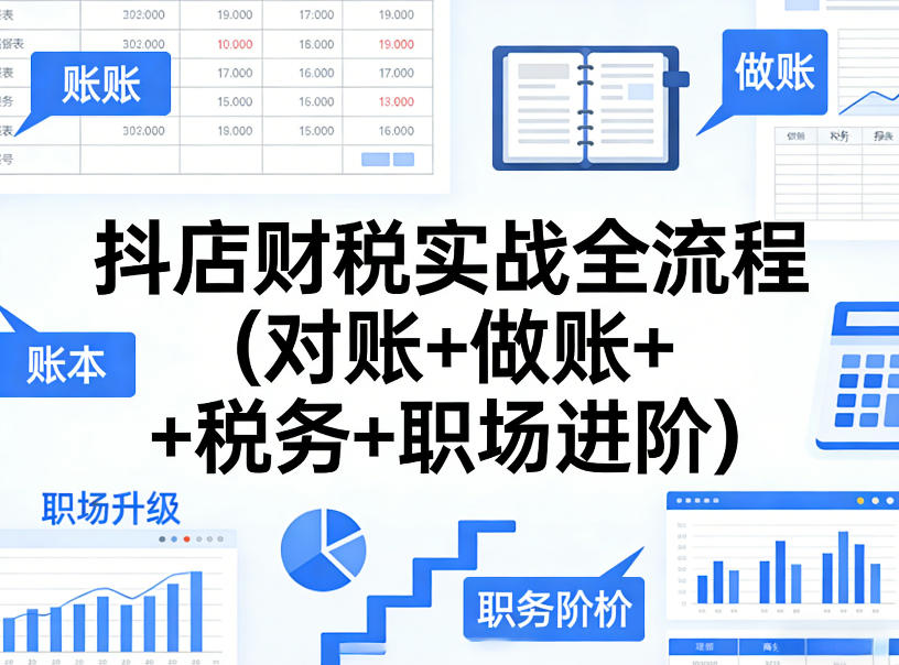 抖店财税实战全流程(对账+做账+税务+职场进阶)——生财有道创业项目网-生财有道
