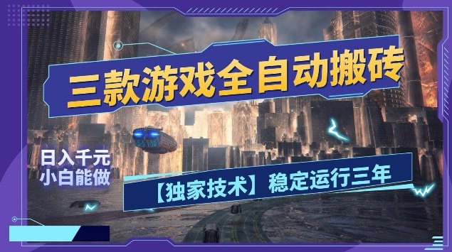 图片[1]-三款游戏全自动搬砖，日入10张，稳定运行三年，小白也能做【揭秘】——生财有道创业项目网-生财有道