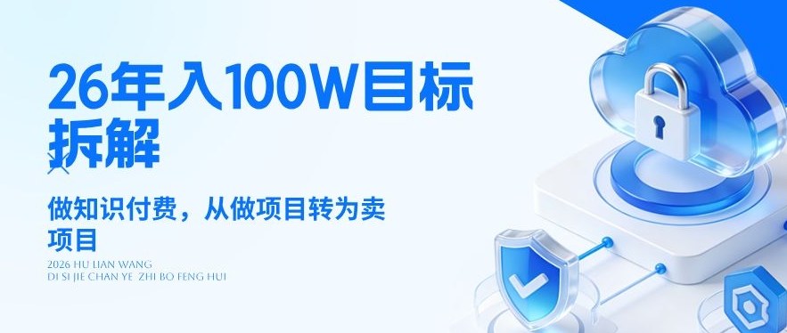 26年年入100W目标拆解：做知识付费，从做项目转为卖项目【揭秘】——生财有道创业项目网-生财有道