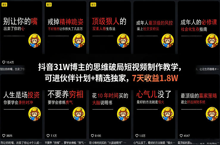 图片[1]-抖音31W博主的思维破局短视频制作教学，可进伙伴计划+精选独家，7天收益1.8W——生财有道创业项目网-生财有道
