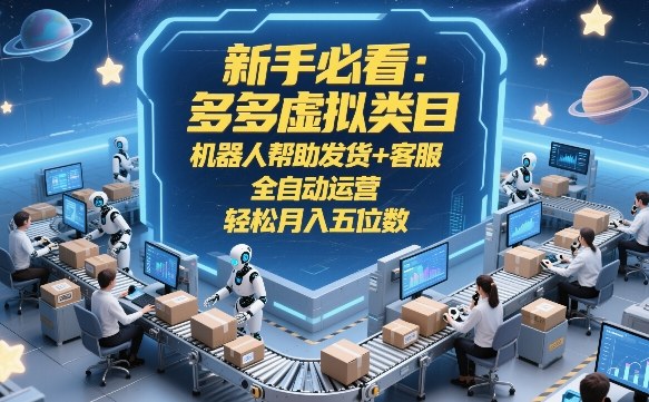 新手必看：多多虚拟类目，机器人帮助发货+客服，全自动运营，轻松月入五位数【揭秘】——生财有道创业项目网-生财有道