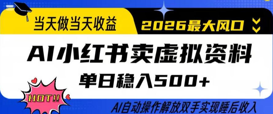 当天做当天收益,AI小红书卖虚拟资料单日稳入5张+,AI自动操作,解放双手实现睡后收入【揭秘】——生财有道创业项目网-生财有道
