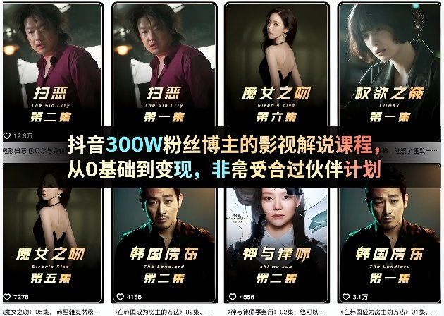 抖音300W粉丝博主的影视解说课程，从0基础到变现，非常适合过伙伴计划——生财有道创业项目网-生财有道