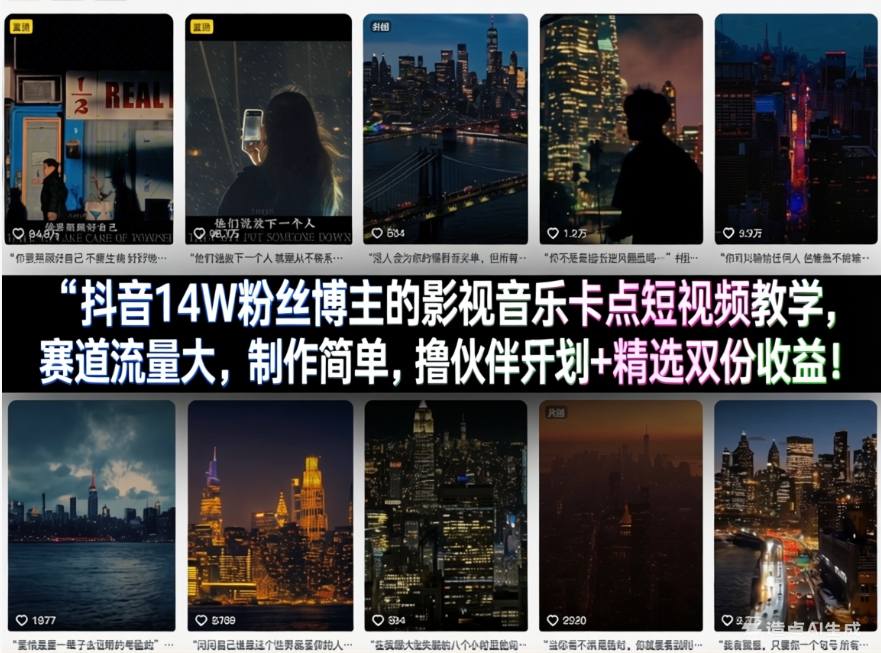 图片[1]-抖音14W粉丝博主的影视音乐卡点短视频教学，赛道流量大，制作简单，撸伙伴计划+精选双份收益！——生财有道创业项目网-生财有道