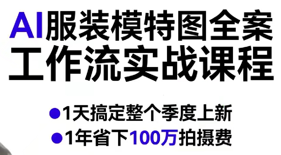 AI服装模特图全案工作流实战课程，1天搞定整个季度上新，1年省下100W拍摄费——生财有道创业项目网-生财有道