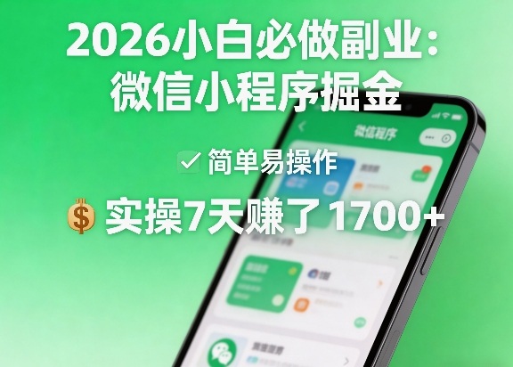 2026小白必做副业：微信小程序掘金，简单易操作，实操7天賺了1700+【揭秘】——生财有道创业项目网-生财有道